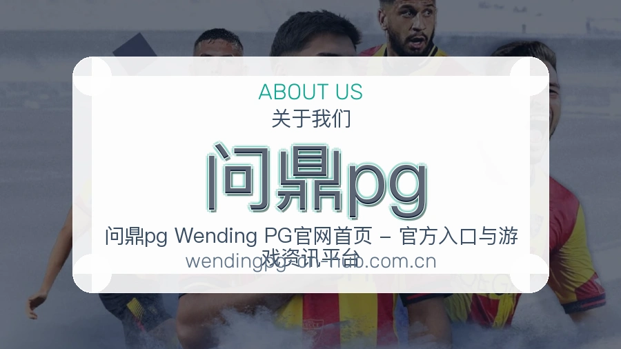 问鼎pg关于我们品牌介绍