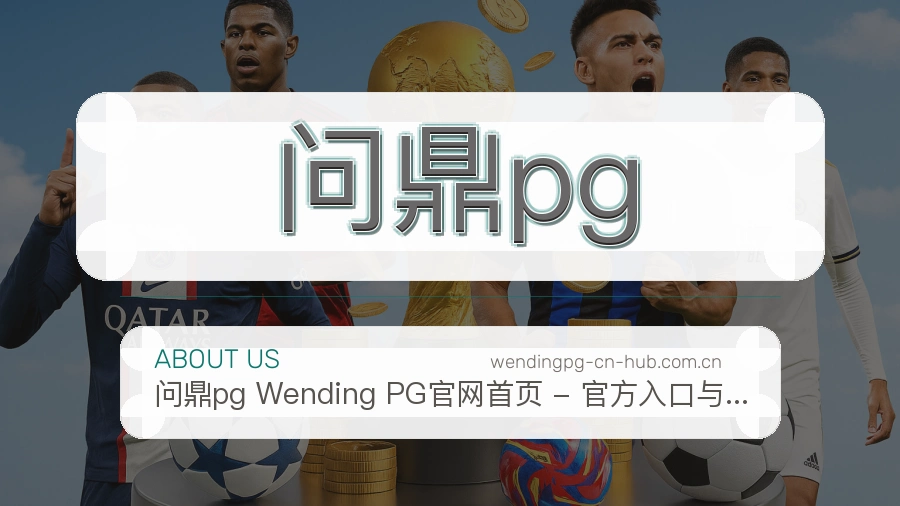 问鼎pg平台简介