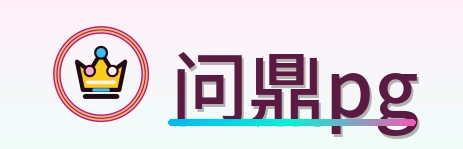问鼎pg Logo